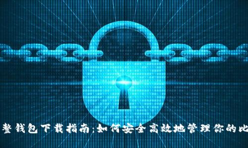 比特币完整钱包下载指南：如何安全高效地管理你的比特币资产