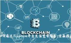 如何通过Tokenim平台充值宽带服务：全面指南