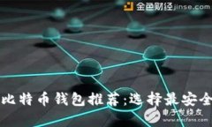 2023年十大热门比特币钱包推荐：选择最安全、便