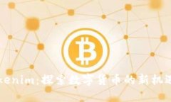 新版Tokenim：探索数字货币的新机遇与挑战