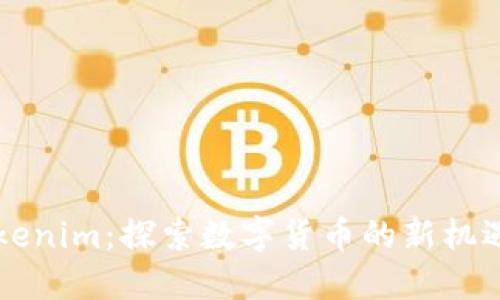 新版Tokenim：探索数字货币的新机遇与挑战