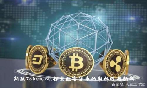 新版Tokenim：探索数字货币的新机遇与挑战
