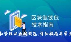 如何创建和管理以太坊钱包：详细指南与常见问