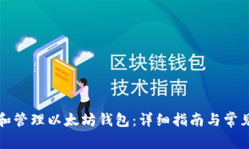 如何创建和管理以太坊钱包：详细指南与常见问题解答