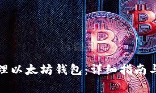 如何创建和管理以太坊钱包：详细指南与常见问题解答