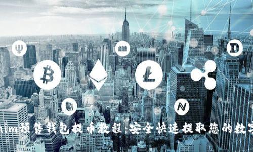 Tokenim预售钱包提币教程：安全快速提取您的数字资产