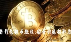 Tokenim预售钱包提币教程：安全快速提取您的数字