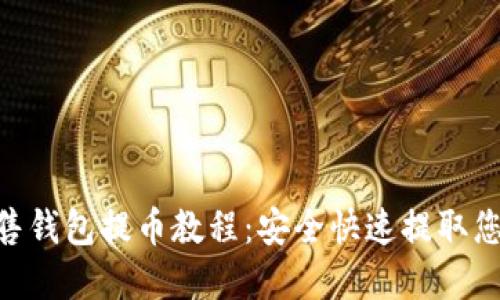 Tokenim预售钱包提币教程：安全快速提取您的数字资产