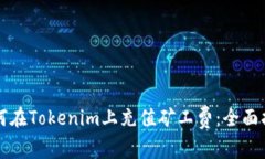 如何在Tokenim上充值矿工费：全面指南