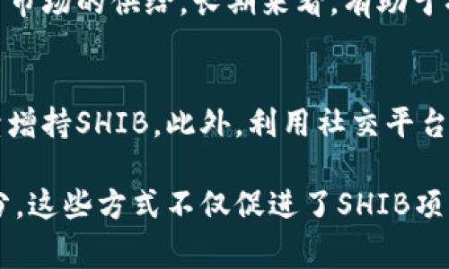 关于SHIB（Shiba Inu）代币的销毁钱包地址，它通常是一个众所周知的地址，主要用于接收那些希望永久销毁SHIB代币的代币持有者的转账。销毁代币意味着将这些代币转移到一个无法访问或无法控制的地址，从而减少流通供应，提升代币的稀缺性。

SHIB的官方销毁钱包地址是：  
`0x0000000000000000000000000000000000000000`  
这个地址实际上是一个“黑洞”钱包，没有任何私钥可以访问。任何发送到这个地址的代币都将永远无法恢复。

### 一、SHIB代币的销毁机制

在加密货币的世界中，代币的销毁（Burning）是一种常见的做法，许多项目通过这种方式来减少市场上的代币数量，从而增加其价值。SHIB代币的销毁主要是通过社区的努力以及开发团队主动推动的项目实现的。随着时间的推移，社区会进行定期的销毁活动，来提高代币的稀缺性。

SHIB代币的销毁活动通常包括：

1. **定期销毁事件**：开发团队会定期宣布某些数量的代币将被转移到销毁地址，以此消减流通中的代币数量。

2. **社区驱动的销毁活动**：社区成员可以自发组织一些销毁活动，通过筹集资金购买SHIB，然后将其发送到销毁地址。

3. **交易所的支持**：一些加密货币交易所可能会参与SHIB的销毁活动，以表彰社区的贡献。

### 二、SHIB代币的影响

SHIB代币的销毁不仅有助于提高持有者的信心，还可能直接影响代币的市场价值。通过减少流通中的代币数量，理论上可以造成供需平衡的变化，从而提高每个代币的市场价格。然而，实际效果还取决于市场的其他因素，比如市场情绪、整体加密货币市场的表现等。

## 相关问题

在了解SHIB的销毁钱包地址及其机制后，接下来我们可以讨论几个相关的问题：

### 问题一：SHIB代币的未来走势会受到销毁机制的影响吗？

在投资加密货币时，许多投资者都非常关注其未来的价格走势。而SHIB代币的销毁机制是否会对其价格产生影响，通常需要从多个方面进行分析。

市场供需关系
SHIB代币的价格受到市场供需关系的影响。随着销毁事件的发生，流通中的代币数量减少，理论上可以增强代币的稀缺性，让投资者对持有的代币产生更高的期望。这种期望会在短期内推动价格上涨。尤其是在社交媒体的宣传和媒体报道的助推下，价格上涨的可能性会更高。

社群影响力
SHIB有着庞大的用户群体和热情的社区支持。社区的积极参与和热情的宣传可以提升代币的关注度，导致更多新用户的加入，从而增加对SHIB代币的需求。这一点尤其重要，因为在加密货币市场中，趋势和情绪常常是决定价格的关键因素。

市场整体表现
另外，还有市场整体表现的影响。整个加密货币市场的波动性较大，单一代币的价格走势往往会受到整体市场情绪的波动影响。在市场上涨的情况下，虽有销毁机制，但如果整体市场表现不佳，SHIB的价格也可能难以上涨。反之亦然，市场火热时，销毁机制的正面效果也会被放大。

长期价值带来的信心
长期来看，持续的销毁计划可以增强投资者的信心。在积极的社区支持和明确的销毁策略下，投资者对SHIB的长期持有可能会增强，从而形成稳定的投资回报预期。总的来说，销毁机制的确会对SHIB代币的未来走势产生影响，但在具体情境下，还需综合考虑市场多方面的因素。

### 问题二：SHIB代币的销毁对持有者和投资者有何意义？

SHIB代币的销毁对持有者和投资者的意义可以从以下几个方面来分析。

提高稀缺性
首先，代币的销毁通过减少市场上的流通量来提高代币的稀缺性。这一机制可以使持有者更加珍惜手里的代币。从投资的角度看，稀缺性意味着潜在的增值空间，许多投资者趋之若鹜，希望在未来的增值中获得收益。

增强持有者信心
其次，经常性和有计划的销毁活动能够增加投资者对项目的信心。参与销毁活动的持有者会感到自己的持仓更具价值，这种归属感和信心不仅能够促进社区凝聚力，还能推动代币的价格上涨。

长期价值投资的促进
代币的销毁还能够激励长期投资策略。一旦投资者看到项目在积极实施销毁，他们可能会愿意锁仓更长时间以待价值提升。在这样的市场环境中，短线投机行为减少，有利于市场的稳定发展。

增强社区参与感
最后，参与销毁活动也拉近了投资者与项目的距离，让投资者从参与中获得满足感。对于许多加密货币持有者，参与销毁是一种对项目长期发展的贡献，从而有助于建立一个更具活力和忠诚度的社区。

### 问题三：如何参与SHIB代币的销毁活动？

有许多方式可以参与SHIB代币的销毁活动，具体方法因社区和项目的活动而异。

直接销毁
最直接的方式是个人持币者通过转账到销毁地址的方式进行销毁。持有者可以按照项目方提供的路线图将自己持有的SHIB代币转账到销毁钱包地址。这种方式需要自行承担相关交易费用，同时做好风险评估。

社区活动
许多社区会举行集体的销毁活动。在这些活动中，参与者会通过捐赠或集资的方式将SHIB转账到销毁地址。这种方式可以聚合更多的持币者，共同参与到项目的长期发展中。参与这类活动通常也会增强社区的凝聚力。

加入社交媒体群组
此外，可以通过加入SHIB相关的社交媒体平台或论坛来获得信息。很多情况下，项目方会在社交媒体上公布即将进行的销毁活动，持币者可以通过这些信息参与到活动中。注意在这些平台上保持警惕，避免接触到任何可能的诈骗。

志愿者活动
有时候，社区会启动一些志愿者活动，鼓励持币者参与销毁并分享他们的经验与过程，在社群内部形成一种积极参与的氛围。通过贡献意见和提升社区的整体活动，既能增强个人的存在感，也能够提高SHIB的社区声望。

### 问题四：销毁机制如何影响SHIB的市场营销策略？

SHIB的销毁机制实际上是其市场营销的一部分，它从多个方面影响着整个项目的营销策略。

品牌形象的塑造
通过定期的代币销毁，SHIB可以进一步塑造品牌形象。因为这一机制使得SHIB不仅仅是一个交易工具，同时也是一种具有长远价值的资产。这种信号传递可以吸引更具长期投资眼光的用户，而不是短期投机者。

利用社群强大的力量
SHIB代币的营销策略大力依赖其社区的参与，通过社区的支持推动销毁机制，以及在社交媒体上进行强有力的宣传，可以有效提升品牌知名度。这种形式的用户参与制不仅增强了用户粘性，还推动了代币的推广。

投放市场资金的灵活性
销售和销毁活动也为项目方提供了灵活的资金运用方式。项目团队可以将部分收入用于代币的回购和销毁，这在一定程度上降低了市场的供给，长期来看，有助于提升代币价值。同时，向外界传达了项目在致力于鼓励长期投资者和支持者的意图。

定期活动的筹划与实施
通过策划定期的销毁活动，SHIB能够保持持币者的关注与期待。定期的活动能使市场保持活力，并提升投资者信心，促使持有者继续增持SHIB。此外，利用社交平台推广销毁机制，可以更大程度上聚集用户的眼球，形成网络效应。

总结来说，SHIB代币的销毁钱包地址和销毁机制不仅对代币的市场表现有直接影响，同时也成为其社区和市场营销的重要组成部分。这些方式不仅促进了SHIB项目的长期发展，也增强了持有者和投资者的信心。通过理解这些方面，投资者可以更好地评估SHIB代币的价值和其未来的发展潜力。
