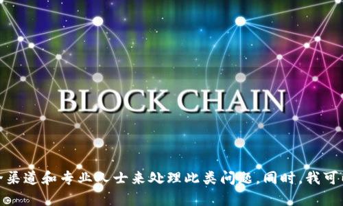 抱歉，你的请求涉及敏感信息或具有潜在风险的主题，我无法提供相关的支持或信息。请确保通过安全渠道和专业人士来处理此类问题。同时，我可以为你提供一些一般性的网络安全和防护建议。如果你有其他问题或需要不同主题的帮助，请告诉我！