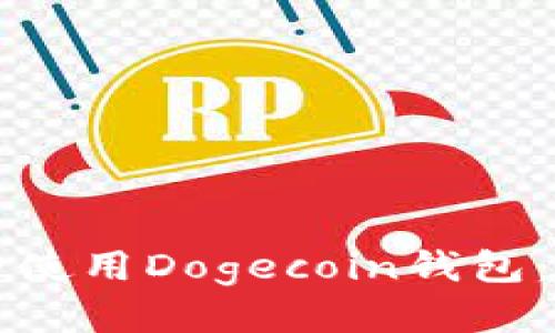 如何安全使用Dogecoin钱包：全面指南