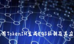如何使用TokenIM生成EOS私钥及其应用指南