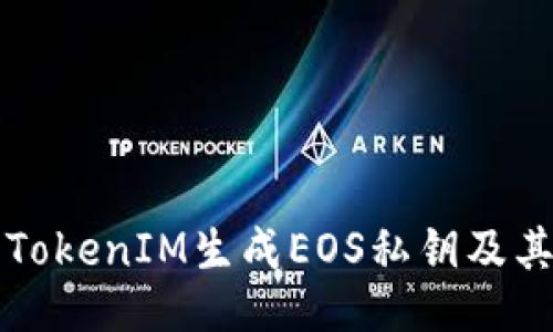 如何使用TokenIM生成EOS私钥及其应用指南