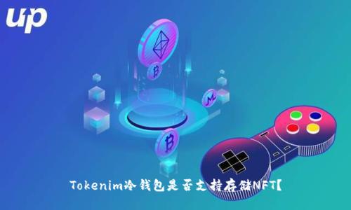 Tokenim冷钱包是否支持存储NFT？