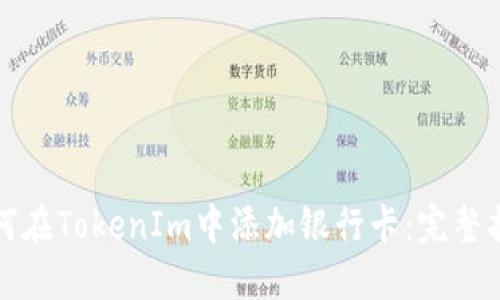 如何在TokenIm中添加银行卡：完整指南