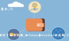   如何防止Token泄露，保障在线安全和隐私 /  gu