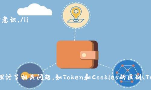   如何防止Token泄露，保障在线安全和隐私 / 

 guanjianci Token泄露, 在线安全, 数字隐私, 网络安全防护 /guanjianci 

引言
在数字化时代，Token凭借其在身份验证和授权中的应用，成为了保护用户信息和数字资产的核心。然而，Token的泄露将导致严重的安全问题，如数据盗取、账户被黑、用户身份冒用等。因此，了解Token泄露的原因、影响及防护措施，是每一个互联网用户和企业至关重要的课题。

什么是Token？
Token在网络安全中是一种用于身份验证和授权的数字凭证。它通常由一串字符组成，通过加密技术得以保护。用户在进行敏感操作时，需要提供Token来证明其身份。例如，在OAuth协议中，Token允许用户第三方应用访问其账户而不需要提供密码。
Token的生成通常依赖复杂的算法，它所承载的信息包括用户的身份信息、权限范围、有效期等。Token的使用使得系统能够在不暴露用户敏感信息的情况下，完成安全验证。

Token泄露的原因
Token泄露的原因主要分为技术原因和人为因素两大类：
ul
    listrong技术原因/strong: 包括网络通信漏洞、应用程序代码中的安全漏洞等。攻击者可以通过中间人攻击、SQL注入等手段获取Token。未加密的Token也容易被抓包，从而导致泄露。/li
    listrong人为因素/strong: 社会工程学攻击、钓鱼攻击、用户误操作等都可能导致Token泄露。比如，用户在可疑网站输入Token信息，或者在社交媒体上分享敏感链接，都会给攻击者留下可乘之机。/li
/ul

Token泄露的影响
Token一旦泄露，带来的影响极为广泛且严重：
ul
    listrong账户安全风险/strong: 攻击者可以使用泄露的Token，冒充用户进行未授权操作，如修改用户信息、进行交易等。/li
    listrong数据隐私问题/strong: 攻击者可能获得敏感数据，并用于不法目的，甚至泄露给第三方。/li
    listrong信任破坏/strong: 一旦用户发现账户被黑或数据被盗，信任度显著下降，对平台及其服务产生质疑。/li
    listrong法律责任/strong: 企业可能面临合规性风险，违反数据保护法将导致重罚。/li
/ul

如何防止Token泄露？
为了避免Token泄露，用户和企业均需采取措施，保障安全：
ul
    listrong使用HTTPS/strong: 所有的数据传输都应通过HTTPS协议进行，确保数据在传输过程中得到加密，防止被窃听。/li
    listrongToken加密/strong: 对Token进行加密，可以有效降低Token被捕获的风险。即使Token被截获，攻击者也难以解读。/li
    listrong制定合理的Token有效期/strong: 设置合理的Token有效期，避免Token长期有效，一旦泄露后即刻失效。/li
    listrong敏感操作二次验证/strong: 对敏感交易或操作进行二次身份验证，进一步提高安全性。/li
/ul

相关问题探讨

1. Token与Cookies有何不同？
Token与Cookies在身份验证中都是常用的方式，但它们在用途、结构和安全性上有显著不同：
ul
    listrong用途/strong: Token更适合于API的无状态身份验证，而Cookies常驻于浏览器，适合于Web应用的身份验证。Token用于前后端的交互，Cookies多用于浏览器与服务器之间的状态管理。/li
    listrong结构/strong: Token通常为JWT（JSON Web Tokens）或其他格式，包含用户身份、权限和时间戳等信息，而Cookies是以名值对的形式存储在客户端的。/li
    listrong安全性/strong: Token能够轻松地设定有效期和权限，且在传输过程中不会暴露用户信息。Cookies易受XSS攻击，一旦被盗取，攻击者可长时间利用。/li
/ul
综上所述，选择Token还是Cookies，需根据具体的应用需求来定。无论选择哪种方式，都需注意安全防护，以防止数据泄露事件发生。

2. 如何监测Token是否已经被泄露？
监测Token泄露的关键在于建立有效的监控和告警机制：
ul
    listrong日志审计/strong: 通过记录用户访问日志和Token使用情况，可以追踪Token的使用轨迹。例如，监测不寻常的IP、频繁的请求等异常活动。/li
    listrong实时监控/strong: 接入监控工具，对Token使用情况进行实时分析，一旦发现异常便可及时发出警告并采取应对措施。/li
    listrong限流机制/strong: 对特定操作设定限流，一旦请求超过阈值，可推测Token可能被滥用，从而触发紧急处理。/li
/ul
若发现Token的异常使用或被盗取的迹象，应立即采取措施，如吊销Token、强制用户更改密码等，最大限度降低潜在损失。

3. 在何种情况下需要更频繁地更换Token？
Token的有效期与更换频率对于保障安全至关重要，以下情况需要更频繁地更换Token：
ul
    listrong用户账号异常活动/strong: 若发现账户存在异常登录、频繁错误输入密码、非正常登录地点等情况，应主动更换Token，以保护账户安全。/li
    listrong系统升级或安全事件后/strong: 在系统进行大规模升级、补丁更新后，需对Token进行更换，防止已知漏洞被利用。/li
    listrong法规要求/strong: 根据合规性的要求，定期更换Token，以满足行业监管和用户隐私保护的标准。/li
/ul
 在上述情况下，根据实际需求，设计合理的Token更换和更新策略，能在很大程度上降低Token泄露所带来的风险。

4. 企业如何提升员工的安全意识，防止Token泄露？
企业在保障数据安全的同时，必须注重员工的安全意识培养，以下是一些有效措施：
ul
    listrong定期安全培训/strong: 针对不同岗位的员工提供安全培训，包括Token的基本知识、常见的安全漏洞及防护技能，提升员工的安全防护意识。/li
    listrong模拟钓鱼测试/strong: 设计模拟钓鱼攻击，通过测试来提高员工的警觉性，使其能识别潜在的安全风险。/li
    listrong建立快速反馈机制/strong: 鼓励员工及时报告安全隐患，使企业能够迅速反应，修补安全漏洞。/li
/ul
加强员工安全意识，不仅能够降低Token泄露的风险，还有助于构建整体的安全文化，形成全员参与的防护体系。

总结
Token的泄露事件频发，给用户的安全和隐私带来了巨大的风险。通过本文的介绍，我们明确了Token的重要性、泄露的原因、影响及防护措施，同时也探讨了相关问题，如Token和Cookies的区别、Token监测方式、Token更换频率及企业安全文化的重要性。只有不断提升自身的安全防护能力，才能在复杂的网络环境中保护好个人数据和企业信息。