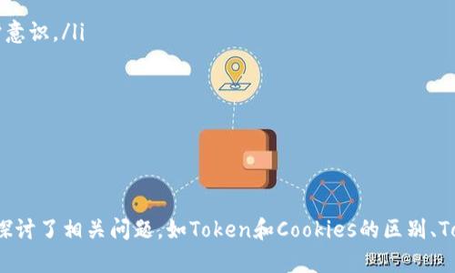   如何防止Token泄露，保障在线安全和隐私 / 

 guanjianci Token泄露, 在线安全, 数字隐私, 网络安全防护 /guanjianci 

引言
在数字化时代，Token凭借其在身份验证和授权中的应用，成为了保护用户信息和数字资产的核心。然而，Token的泄露将导致严重的安全问题，如数据盗取、账户被黑、用户身份冒用等。因此，了解Token泄露的原因、影响及防护措施，是每一个互联网用户和企业至关重要的课题。

什么是Token？
Token在网络安全中是一种用于身份验证和授权的数字凭证。它通常由一串字符组成，通过加密技术得以保护。用户在进行敏感操作时，需要提供Token来证明其身份。例如，在OAuth协议中，Token允许用户第三方应用访问其账户而不需要提供密码。
Token的生成通常依赖复杂的算法，它所承载的信息包括用户的身份信息、权限范围、有效期等。Token的使用使得系统能够在不暴露用户敏感信息的情况下，完成安全验证。

Token泄露的原因
Token泄露的原因主要分为技术原因和人为因素两大类：
ul
    listrong技术原因/strong: 包括网络通信漏洞、应用程序代码中的安全漏洞等。攻击者可以通过中间人攻击、SQL注入等手段获取Token。未加密的Token也容易被抓包，从而导致泄露。/li
    listrong人为因素/strong: 社会工程学攻击、钓鱼攻击、用户误操作等都可能导致Token泄露。比如，用户在可疑网站输入Token信息，或者在社交媒体上分享敏感链接，都会给攻击者留下可乘之机。/li
/ul

Token泄露的影响
Token一旦泄露，带来的影响极为广泛且严重：
ul
    listrong账户安全风险/strong: 攻击者可以使用泄露的Token，冒充用户进行未授权操作，如修改用户信息、进行交易等。/li
    listrong数据隐私问题/strong: 攻击者可能获得敏感数据，并用于不法目的，甚至泄露给第三方。/li
    listrong信任破坏/strong: 一旦用户发现账户被黑或数据被盗，信任度显著下降，对平台及其服务产生质疑。/li
    listrong法律责任/strong: 企业可能面临合规性风险，违反数据保护法将导致重罚。/li
/ul

如何防止Token泄露？
为了避免Token泄露，用户和企业均需采取措施，保障安全：
ul
    listrong使用HTTPS/strong: 所有的数据传输都应通过HTTPS协议进行，确保数据在传输过程中得到加密，防止被窃听。/li
    listrongToken加密/strong: 对Token进行加密，可以有效降低Token被捕获的风险。即使Token被截获，攻击者也难以解读。/li
    listrong制定合理的Token有效期/strong: 设置合理的Token有效期，避免Token长期有效，一旦泄露后即刻失效。/li
    listrong敏感操作二次验证/strong: 对敏感交易或操作进行二次身份验证，进一步提高安全性。/li
/ul

相关问题探讨

1. Token与Cookies有何不同？
Token与Cookies在身份验证中都是常用的方式，但它们在用途、结构和安全性上有显著不同：
ul
    listrong用途/strong: Token更适合于API的无状态身份验证，而Cookies常驻于浏览器，适合于Web应用的身份验证。Token用于前后端的交互，Cookies多用于浏览器与服务器之间的状态管理。/li
    listrong结构/strong: Token通常为JWT（JSON Web Tokens）或其他格式，包含用户身份、权限和时间戳等信息，而Cookies是以名值对的形式存储在客户端的。/li
    listrong安全性/strong: Token能够轻松地设定有效期和权限，且在传输过程中不会暴露用户信息。Cookies易受XSS攻击，一旦被盗取，攻击者可长时间利用。/li
/ul
综上所述，选择Token还是Cookies，需根据具体的应用需求来定。无论选择哪种方式，都需注意安全防护，以防止数据泄露事件发生。

2. 如何监测Token是否已经被泄露？
监测Token泄露的关键在于建立有效的监控和告警机制：
ul
    listrong日志审计/strong: 通过记录用户访问日志和Token使用情况，可以追踪Token的使用轨迹。例如，监测不寻常的IP、频繁的请求等异常活动。/li
    listrong实时监控/strong: 接入监控工具，对Token使用情况进行实时分析，一旦发现异常便可及时发出警告并采取应对措施。/li
    listrong限流机制/strong: 对特定操作设定限流，一旦请求超过阈值，可推测Token可能被滥用，从而触发紧急处理。/li
/ul
若发现Token的异常使用或被盗取的迹象，应立即采取措施，如吊销Token、强制用户更改密码等，最大限度降低潜在损失。

3. 在何种情况下需要更频繁地更换Token？
Token的有效期与更换频率对于保障安全至关重要，以下情况需要更频繁地更换Token：
ul
    listrong用户账号异常活动/strong: 若发现账户存在异常登录、频繁错误输入密码、非正常登录地点等情况，应主动更换Token，以保护账户安全。/li
    listrong系统升级或安全事件后/strong: 在系统进行大规模升级、补丁更新后，需对Token进行更换，防止已知漏洞被利用。/li
    listrong法规要求/strong: 根据合规性的要求，定期更换Token，以满足行业监管和用户隐私保护的标准。/li
/ul
 在上述情况下，根据实际需求，设计合理的Token更换和更新策略，能在很大程度上降低Token泄露所带来的风险。

4. 企业如何提升员工的安全意识，防止Token泄露？
企业在保障数据安全的同时，必须注重员工的安全意识培养，以下是一些有效措施：
ul
    listrong定期安全培训/strong: 针对不同岗位的员工提供安全培训，包括Token的基本知识、常见的安全漏洞及防护技能，提升员工的安全防护意识。/li
    listrong模拟钓鱼测试/strong: 设计模拟钓鱼攻击，通过测试来提高员工的警觉性，使其能识别潜在的安全风险。/li
    listrong建立快速反馈机制/strong: 鼓励员工及时报告安全隐患，使企业能够迅速反应，修补安全漏洞。/li
/ul
加强员工安全意识，不仅能够降低Token泄露的风险，还有助于构建整体的安全文化，形成全员参与的防护体系。

总结
Token的泄露事件频发，给用户的安全和隐私带来了巨大的风险。通过本文的介绍，我们明确了Token的重要性、泄露的原因、影响及防护措施，同时也探讨了相关问题，如Token和Cookies的区别、Token监测方式、Token更换频率及企业安全文化的重要性。只有不断提升自身的安全防护能力，才能在复杂的网络环境中保护好个人数据和企业信息。