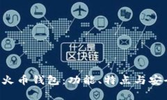 详解Uni火币钱包：功能、特点与安全性分析