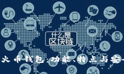 详解Uni火币钱包：功能、特点与安全性分析