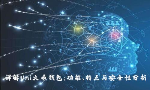 详解Uni火币钱包：功能、特点与安全性分析