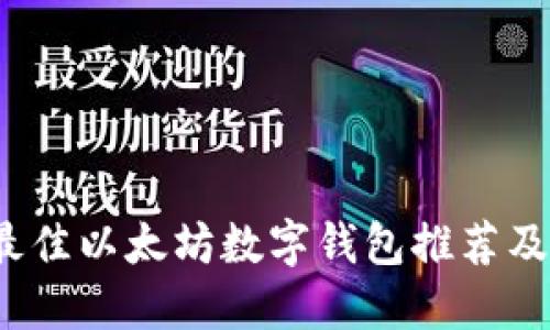 2023年最佳以太坊数字钱包推荐及选择指南