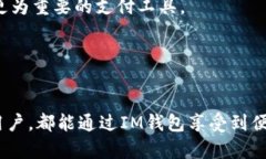   现代化支付如何改变我们的生活：IM钱包及其余