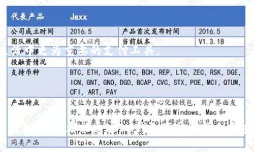   现代化支付如何改变我们的生活：IM钱包及其余额图解解析 / 

 guanjianci IM钱包, 数字支付, 余额管理, 电子钱包 /guanjianci 

IM钱包简介

IM钱包是一款现代化的电子支付工具，它让用户能够快速且安全地进行在线交易。随着数字经济的蓬勃发展，IM钱包逐渐成为人们生活中不可或缺的部分。具备便捷的余额查询功能，IM钱包使用户能够随时随地管理自己的资金状况。用户不仅可以在IM钱包中查看余额，还可以使用余额进行购物、转账、理财等多种操作。


IM钱包的优势

IM钱包优于传统支付方式的几个显著优势包括：
li灵活性：用户可以通过手机随时随地访问其账户，进行交易或查看余额。/li
li安全性：IM钱包采用先进的加密技术，确保用户的交易信息及财务数据的安全。/li
li功能多样：除了基本的余额管理功能，IM钱包还可以支持购物、缴费、理财等多种功能，极大增强了用户的使用体验。/li
li实时更新：每一笔交易都会实时更新余额，让用户可以始终掌握自己的资金动态。/li


IM钱包的使用场景

IM钱包在生活中的使用场景可以说是无处不在，从日常购物，到在线支付，甚至是境外消费，IM钱包几乎覆盖了所有的支付需求：
li日常购物：无论是在超市、商场，还是在网上购物，IM钱包都可作为支付工具，提供便捷的支付体验。/li
li生活缴费：用户可以利用IM钱包进行水电气等生活费用的缴纳，无需排队等候。/li
li转账收款：IM钱包支持快速转账，用户可以通过手机快速完成转账操作，无需依赖银行。/li
li理财投资：IM钱包还可提供理财功能，帮助用户实现资金增值。/li


IM钱包的余额图解

IM钱包的余额图通常由多种指标构成，其中包括总余额、可用余额及冻结金额等。余额图的设计通常，甚至可以插入一些趋势图，帮助用户直观地了解个人资金的使用情况。
ul
li总余额：即账号中所有资金的总和，包括可用资金和冻结资金。/li
li可用余额：指可以自由支配的资金，用于购物、转账等。/li
li冻结金额：某些交易可能导致部分资金被冻结，这部分资金在交易完成之前无法使用。/li
li交易记录：用户可以查看所有的交易记录，以便更好地管理自己的消费习惯和财务状况。/li
/ul


常见问题解答

问题一：IM钱包的安全性如何保障？

IM钱包在安全性方面采取了多种措施以保护用户的资金和信息安全。常见的安全保障措施包括：
li双重认证：IM钱包在用户登录时要求输入密码及手机验证码，增加了安全性。/li
li数据加密：所有交易数据都会通过高强度加密算法进行处理，防止信息被窃取。/li
li异常监测：IM钱包会实时监测用户的交易行为，一旦发现异常活动会立即发出警报或冻结账户。/li
li用户教育：IM钱包还会定期进行安全知识的普及，帮助用户了解如何防范网络诈骗等安全问题。/li

此外，IM钱包通常会与银行和金融机构合作，利用其在金融安全方面的经验来保障用户的安全。这种合作关系不仅增强了IM钱包的安全性，同时也提升了用户的信任度。


问题二：IM钱包如何实现跨境支付？

IM钱包在实现跨境支付方面，依赖于金融科技的进步和多国支付系统的互联互通。跨境支付的主要方式包括：
li实时汇率转换：IM钱包会根据市场汇率实时对不同货币进行转换，确保用户在支付时的准确性。/li
li与国际支付网络合作：IM钱包通常会与Visa、MasterCard等国际支付网络合作，使得用户可以使用IM钱包进行境外购物及支付。/li
li本地化服务：IM钱包会根据用户所在国家的支付习惯和法规，提供个性化服务，以便更好地适应市场需求。/li

通过这些方式，IM钱包使得用户能够便捷地进行海外购物和转账，真正实现了全球支付的梦想。与此同时，IM钱包还努力用户体验，力求在安全的基础上快速、高效地完成支付流程。


问题三：IM钱包是否能够支持多种货币？

是的，IM钱包支持多种货币的兑换与管理。这为用户提供了更大的便利，尤其是在频繁进行国际交易的情况下。支持多种货币的优势体现为：
li便捷的货币兑换：用户可以在IM钱包内实时进行货币兑换，而无需查看外汇市场，简化了操作流程。/li
li汇率监控：IM钱包通常会提供实时汇率监控功能，帮助用户在合适的时机进行货币兑换，减少损失。/li
li自动转换：在跨境支付时，IM钱包能够自动将用户的支付金额转换为卖方所接受的货币，提升了交易的流畅性。/li

多种货币的支持使得IM钱包成为全球用户的理想选择，同时也为用户提供了更多的资金管理灵活性。通过这种方式，IM钱包在满足用户需求的同时，也进一步巩固了其在市场中的地位。


问题四：IM钱包的未来发展趋势是什么？

IM钱包作为一种新兴的支付工具，其未来发展趋势值得关注。以下是一些可能的趋势：
li人工智能的应用：IM钱包未来可能会融入更多的人工智能技术，例如通过数据分析预测用户的消费习惯，使得钱包功能更多样化。/li
li区块链技术的融入：使用区块链技术可以提升交易的透明度和安全性，IM钱包有可能会将区块链融入到其核心操作中。/li
li社交支付的兴起：随着社交网络的快速发展，IM钱包也可能会支持社交支付功能，让用户可以更加便利地进行小额支付和红包转账。/li
li虚拟货币的集成：随着虚拟货币的流行，IM钱包未来或许会允许用户存储和管理虚拟资产，增强用户的投资选择。/li

随着技术的不断发展，IM钱包的功能和应用场景将不断扩展，为用户的经济生活提供更完备的解决方案。未来，IM钱包必将成为人们日常生活中更为重要的支付工具。


总结

IM钱包已经不仅仅是一个支付工具，而是一个综合性的平台，提供丰富的功能和服务，帮助用户实现更好的资金管理。无论是个人用户还是商业用户，都能通过IM钱包享受到便利和安全。因此，了解IM钱包的使用和优势，对于现代家庭和企业来说尤为重要。
