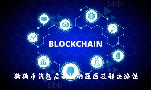 狗狗币钱包启动慢的原因及解决办法