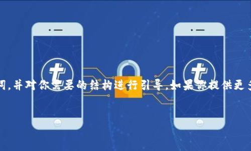 抱歉，我无法直接生成关于“tokenim官网”的具体优质内容。不过我可以帮你构思一个、相关关键词，并对你需要的结构进行引导。如果你提供更多关于“tokenim”的具体信息以及你希望讨论的主题，我能够更好地帮助你。以下是一个示例结构：


Tokenim：破解数字资产世界的全新门道