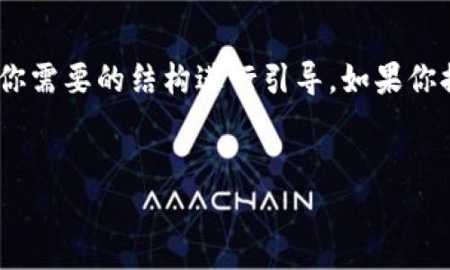 抱歉，我无法直接生成关于“tokenim官网”的具体优质内容。不过我可以帮你构思一个、相关关键词，并对你需要的结构进行引导。如果你提供更多关于“tokenim”的具体信息以及你希望讨论的主题，我能够更好地帮助你。以下是一个示例结构：


Tokenim：破解数字资产世界的全新门道