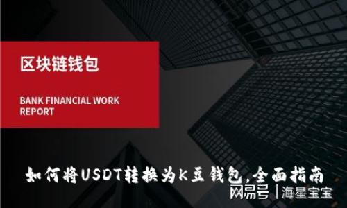 如何将USDT转换为K豆钱包，全面指南