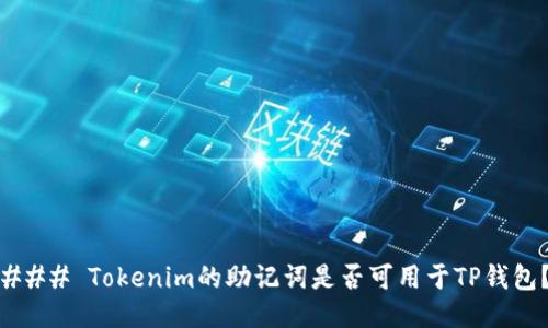 ### Tokenim的助记词是否可用于TP钱包？