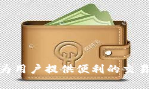   Tokenim：揭示其交易所功能及市场潜力 / 

 guanjianci Tokenim, 交易所, 数字货币, 去中心化 /guanjianci 

### 引言

随着区块链技术的不断发展，数字货币正在逐渐成为全球金融市场的重要组成部分。在这个现象级的变化中，各种数字货币的交易平台也应运而生，其中 Tokenim 作为相对新兴的项目，逐渐引起了投资者与区块链爱好者的关注。本文的目的是对 Tokenim 的交易所功能进行详尽的探讨，并分析其在当前市场中的潜力和相关问题。

### 1. Tokenim 的基本概念

Tokenim 是一种新兴的数字货币，它的设计目标是实现快速、安全和去中心化的交易。Tokenim并不仅限于区块链技术本身，它还融合了人工智能、互联网金融等多种现代技术，以提升交易效率与安全性。这种多元化的设计使得它在众多数字资产市场中脱颖而出。

### 2. Tokenim 是否有交易所？

Tokenim 作为一种资产，若希望其在数字货币市场中立足，必然需要结合交易所这一关键基础设施。许多人开始关注 Tokenim 是否有独立的交易所，答案是目前 Tokenim 还未建立独立的交易所。然而，其可以在多个已建立的数字货币交易所中上市交易。

#### 2.1 Tokenim 的交易所选择

在没有独立交易所的情况下，Tokenim 选择了一些已经获得市场认可的交易平台进行交易。这些交易所通常具备高流动性、交易深度和安全性，让用户能更便捷地购买和出售 Tokenim。

#### 2.2 去中心化交易所 (DEX)

Tokenim 也在考虑利用去中心化交易所 (DEX) 的优势。这种交易所不仅可以提高交易的安全性，还能降低交易成本。DEX 使得用户可以直接在其数字钱包中与其他用户进行交易，而不需要依赖第三方平台。

### 3. Tokenim 的市场前景

Tokenim 的市场前景广阔，基于其创新性和对用户需求的关注。当前，许多数字货币的估值都与其背后的技术、团队及市场需求密切相关。Tokenim 通过采用先进的技术与理念，力求在竞争激烈的市场中占有一席之地。

#### 3.1 投资的潜力

由于 Tokenim 不仅具备技术优势，同时还聚焦于用户体验，这使得其在潜在投资者眼中充满吸引力。在数字货币市场上，早期投资者通常能在价格上涨前获得优质资产。

#### 3.2 生态系统的发展

Tokenim 还在致力于建设生态系统，除了交易外还支持多种应用，如支付、借贷等，这种多元化的应用场景将进一步提升 Tokenim 的价值。

### 4. 常见问题解答

在探讨 Tokenim 的过程中，许多人可能会产生各种疑问。以下是一些常见问题及其详细解答：

#### 问题 1：Tokenim 的安全性如何？

在数字货币交易中，安全性是投资者最为关心的问题之一。Tokenim 在安全性上采取了多重措施，以保护用户资产。

首先，Tokenim 采用了高级加密技术来确保用户数据的安全。此外，该项目也在定期进行安全审计，确保没有漏洞被恶意利用。在去中心化交易所上交易时，用户的私钥始终处于他们自己的控制之中，从而减少了被盗风险。

其次，Tokenim 定期更新其平台与系统，以抵御最新的安全威胁。由于数字货币市场技术变换迅速，Tokenim 参与者需时刻保持警惕，随时调整安全措施。

最后，Tokenim 还为用户提供了教育和反馈渠道，使得用户能了解最新的安全风险，并及时采取行动保护自己的资产。

#### 问题 2：Tokenim 如何与其他数字货币竞争？

Tokenim 进入竞争激烈的数字货币市场，自然要考虑其竞争策略。Tokenim 将其竞争优势集中在几方面。

首先，Tokenim 强调其技术创新，尤其是快速的交易处理速度与低手续费。与传统金融系统相比，这种新技术优势使 Tokenim 更具吸引力，尤其是在高频交易的用户中。

其次，Tokenim 的用户体验极为重要。通过简洁且直观的用户界面，用户可以轻松了解和使用 Tokenim 的服务，从而增强用户粘性。

此外，Tokenim 注重建立社区，通过社区激励、参与活动等形式，让用户感受到归属感，这一策略有助于增强其在市场中的竞争力。

#### 问题 3：Tokenim 的未来发展计划是什么？

Tokenim 的未来发展计划有几个关键方向，旨在不断提升其市场影响力。

首先，Tokenim 计划扩展更多交易所业务，以获取更大的用户群体。这包括与国内外知名交易所的合作，增加流通性和流量。

其次，Tokenim 将继续开发其生态系统，构建与其他项目的合作，以实现更广泛的应用场景。这可能包括金融服务、游戏、媒体等多个领域。

另外，Tokenim 还计划引入更多的风险管理工具，以降低用户投资的风险。通过提供选项和期货合约，用户将有更多交易策略可供选择。

#### 问题 4：如何投资 Tokenim ？

投资 Tokenim 的方式相对直接，用户可以通过多个支持其交易的交易所进行购买。

首先，投资者需要选择一个支持 Tokenim 的交易所，并进行账户注册。注册完成后，投资者需完成身份验证，以确保合规性。

其次，用户可以通过向交易所充值法币或其他数字货币来获得 Tokenim。充值后，进入市场，输入购买数量，最后确认交易即可。

为了降低投资风险，建议投资者在购买前深入了解该项目，阅读其白皮书以及相关资料。同时，可以考虑分散投资，避免单一资产风险。

### 结论

Tokenim 作为一种新型数字货币，具备了多种创新特性及市场潜力。虽然目前它尚未独立设立交易所，但通过已有交易平台以及去中心化交易所，其依旧能够为用户提供便利的交易环节。在未来的发展中，Tokenim 需要持续关注市场动态，强化安全性，提升用户体验，以在竞争中胜出。希望本文能够帮助您更好地理解 Tokenim 及其市场。