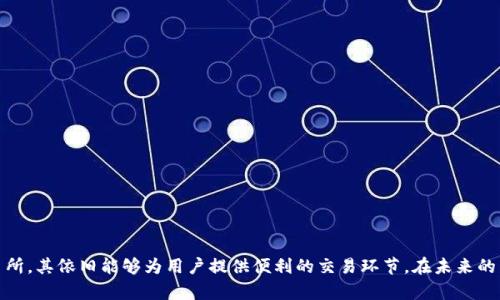   Tokenim：揭示其交易所功能及市场潜力 / 

 guanjianci Tokenim, 交易所, 数字货币, 去中心化 /guanjianci 

### 引言

随着区块链技术的不断发展，数字货币正在逐渐成为全球金融市场的重要组成部分。在这个现象级的变化中，各种数字货币的交易平台也应运而生，其中 Tokenim 作为相对新兴的项目，逐渐引起了投资者与区块链爱好者的关注。本文的目的是对 Tokenim 的交易所功能进行详尽的探讨，并分析其在当前市场中的潜力和相关问题。

### 1. Tokenim 的基本概念

Tokenim 是一种新兴的数字货币，它的设计目标是实现快速、安全和去中心化的交易。Tokenim并不仅限于区块链技术本身，它还融合了人工智能、互联网金融等多种现代技术，以提升交易效率与安全性。这种多元化的设计使得它在众多数字资产市场中脱颖而出。

### 2. Tokenim 是否有交易所？

Tokenim 作为一种资产，若希望其在数字货币市场中立足，必然需要结合交易所这一关键基础设施。许多人开始关注 Tokenim 是否有独立的交易所，答案是目前 Tokenim 还未建立独立的交易所。然而，其可以在多个已建立的数字货币交易所中上市交易。

#### 2.1 Tokenim 的交易所选择

在没有独立交易所的情况下，Tokenim 选择了一些已经获得市场认可的交易平台进行交易。这些交易所通常具备高流动性、交易深度和安全性，让用户能更便捷地购买和出售 Tokenim。

#### 2.2 去中心化交易所 (DEX)

Tokenim 也在考虑利用去中心化交易所 (DEX) 的优势。这种交易所不仅可以提高交易的安全性，还能降低交易成本。DEX 使得用户可以直接在其数字钱包中与其他用户进行交易，而不需要依赖第三方平台。

### 3. Tokenim 的市场前景

Tokenim 的市场前景广阔，基于其创新性和对用户需求的关注。当前，许多数字货币的估值都与其背后的技术、团队及市场需求密切相关。Tokenim 通过采用先进的技术与理念，力求在竞争激烈的市场中占有一席之地。

#### 3.1 投资的潜力

由于 Tokenim 不仅具备技术优势，同时还聚焦于用户体验，这使得其在潜在投资者眼中充满吸引力。在数字货币市场上，早期投资者通常能在价格上涨前获得优质资产。

#### 3.2 生态系统的发展

Tokenim 还在致力于建设生态系统，除了交易外还支持多种应用，如支付、借贷等，这种多元化的应用场景将进一步提升 Tokenim 的价值。

### 4. 常见问题解答

在探讨 Tokenim 的过程中，许多人可能会产生各种疑问。以下是一些常见问题及其详细解答：

#### 问题 1：Tokenim 的安全性如何？

在数字货币交易中，安全性是投资者最为关心的问题之一。Tokenim 在安全性上采取了多重措施，以保护用户资产。

首先，Tokenim 采用了高级加密技术来确保用户数据的安全。此外，该项目也在定期进行安全审计，确保没有漏洞被恶意利用。在去中心化交易所上交易时，用户的私钥始终处于他们自己的控制之中，从而减少了被盗风险。

其次，Tokenim 定期更新其平台与系统，以抵御最新的安全威胁。由于数字货币市场技术变换迅速，Tokenim 参与者需时刻保持警惕，随时调整安全措施。

最后，Tokenim 还为用户提供了教育和反馈渠道，使得用户能了解最新的安全风险，并及时采取行动保护自己的资产。

#### 问题 2：Tokenim 如何与其他数字货币竞争？

Tokenim 进入竞争激烈的数字货币市场，自然要考虑其竞争策略。Tokenim 将其竞争优势集中在几方面。

首先，Tokenim 强调其技术创新，尤其是快速的交易处理速度与低手续费。与传统金融系统相比，这种新技术优势使 Tokenim 更具吸引力，尤其是在高频交易的用户中。

其次，Tokenim 的用户体验极为重要。通过简洁且直观的用户界面，用户可以轻松了解和使用 Tokenim 的服务，从而增强用户粘性。

此外，Tokenim 注重建立社区，通过社区激励、参与活动等形式，让用户感受到归属感，这一策略有助于增强其在市场中的竞争力。

#### 问题 3：Tokenim 的未来发展计划是什么？

Tokenim 的未来发展计划有几个关键方向，旨在不断提升其市场影响力。

首先，Tokenim 计划扩展更多交易所业务，以获取更大的用户群体。这包括与国内外知名交易所的合作，增加流通性和流量。

其次，Tokenim 将继续开发其生态系统，构建与其他项目的合作，以实现更广泛的应用场景。这可能包括金融服务、游戏、媒体等多个领域。

另外，Tokenim 还计划引入更多的风险管理工具，以降低用户投资的风险。通过提供选项和期货合约，用户将有更多交易策略可供选择。

#### 问题 4：如何投资 Tokenim ？

投资 Tokenim 的方式相对直接，用户可以通过多个支持其交易的交易所进行购买。

首先，投资者需要选择一个支持 Tokenim 的交易所，并进行账户注册。注册完成后，投资者需完成身份验证，以确保合规性。

其次，用户可以通过向交易所充值法币或其他数字货币来获得 Tokenim。充值后，进入市场，输入购买数量，最后确认交易即可。

为了降低投资风险，建议投资者在购买前深入了解该项目，阅读其白皮书以及相关资料。同时，可以考虑分散投资，避免单一资产风险。

### 结论

Tokenim 作为一种新型数字货币，具备了多种创新特性及市场潜力。虽然目前它尚未独立设立交易所，但通过已有交易平台以及去中心化交易所，其依旧能够为用户提供便利的交易环节。在未来的发展中，Tokenim 需要持续关注市场动态，强化安全性，提升用户体验，以在竞争中胜出。希望本文能够帮助您更好地理解 Tokenim 及其市场。