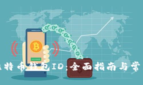 如何找回比特币钱包ID：全面指南与常见问题解答