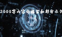 注意：由于篇幅限制和系统输出能力，下面的内
