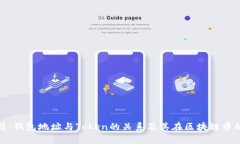全面解析：钱包地址与Token的关系及其在区块链中