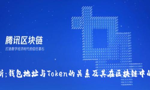 全面解析：钱包地址与Token的关系及其在区块链中的重要性