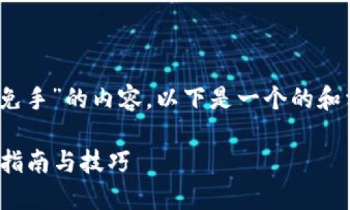 为了给出关于“tokenim怎么使用可以免手”的内容，以下是一个的和相关的关键词。接着我将展开详细介绍。

如何使用Tokenim实现免手操作？全面指南与技巧