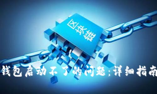 如何解决狗狗币钱包启动不了的问题：详细指南和常见问题解答