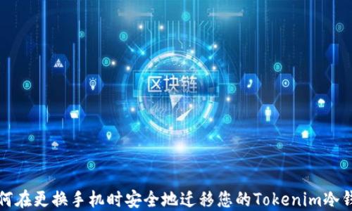
如何在更换手机时安全地迁移您的Tokenim冷钱包