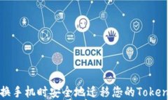 如何在更换手机时安全地迁移您的Tokenim冷钱包