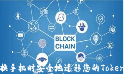 
如何在更换手机时安全地迁移您的Tokenim冷钱包
