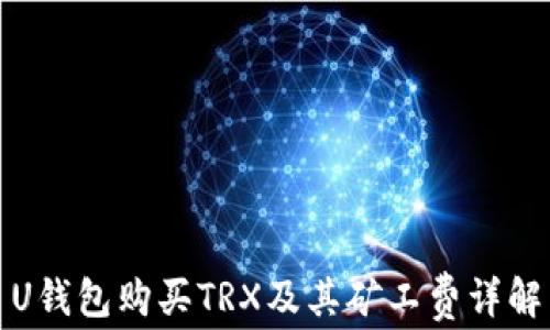
U钱包购买TRX及其矿工费详解