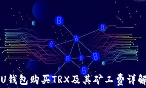 
U钱包购买TRX及其矿工费详解