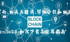 以下是您请求的、相关关键词、详细介绍和相关