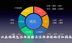 以太坊钱包注册链接与注册方法的详细指南