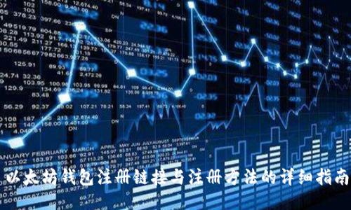 以太坊钱包注册链接与注册方法的详细指南